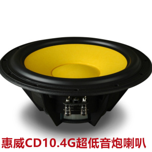Swan惠威CD10.4G专业家用 只 汽车超低音扬声器大10寸低音炮喇叭