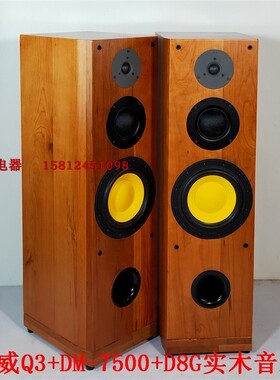 惠威D8G+DM-7500+Q3+DN-DC2.3MKIII发烧8寸DIY樱桃实木落地音箱