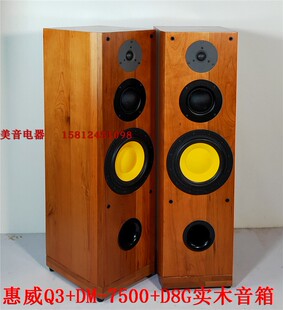 惠威D8G+DM-7500+Q3+DN-DC2.3MKIII发烧8寸DIY樱桃实木落地音箱