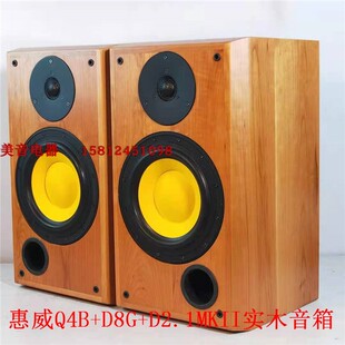 惠威喇叭专卖店 Q4B+D8G+D2.1MKII樱桃实木DIY发烧成品8寸音箱/对