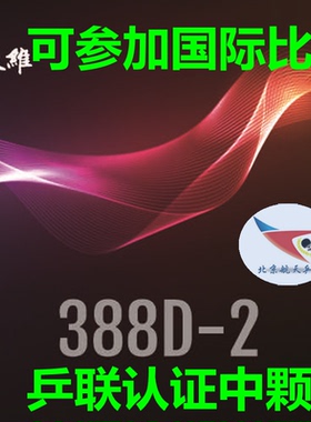北京航天乒乓大维彩色Dawei388D-2中颗粒一次成型长胶结实耐打