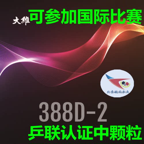 北京航天乒乓大维彩色Dawei388D-2中颗粒一次成型长胶结实耐打