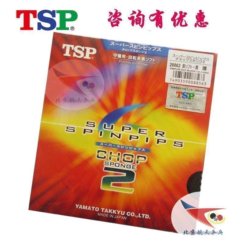 北京航天TSP乒乓球胶皮套胶SUPER SPINPIPS CHOP2 20862削球正胶