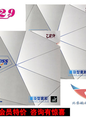 北京航天乒乓 天津友谊729精品纵横乒乓球胶皮粘性普及型反胶套胶