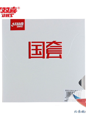 航天王皓乒乓天极2红双喜蓝海绵二国狂3乒乓球胶皮国套狂飚三套胶