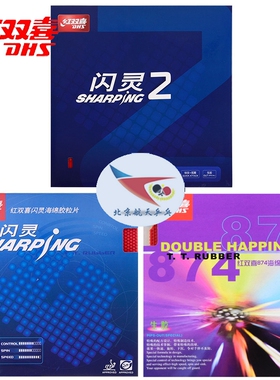 北京航天DHS红双喜874乒乓球胶皮套胶闪灵2生胶新闪灵2代Sharping