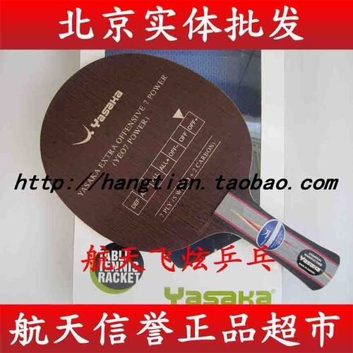 北京航天乒乓 Yasaka亚萨卡YEO7 签名POWER乒乓球拍YEO底板正品