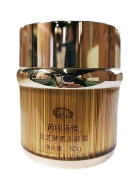 芮呵诗雅灵芝酵素冻龄霜50G滋润补水保湿滋养提拉紧致舒缓