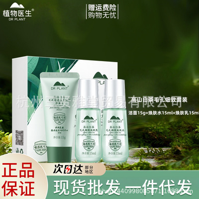 植物医生高山白茶毛孔细致焕肤礼盒小样旅行装保湿控油官方正品