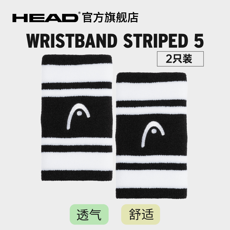 HEAD海德 5寸运动护腕吸汗透气舒适网球护腕Wristband 5两只装