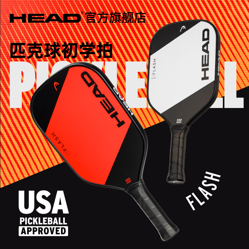 HEAD海德FLASH系列玻璃纤维匹克球拍单拍新手入门进阶pickleball,运动/瑜伽/健身/球迷用品,匹克球拍,淘宝优惠券,粉丝福利购,淘宝优惠卷
