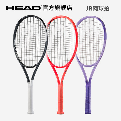 海德儿童拍HEAD网球拍