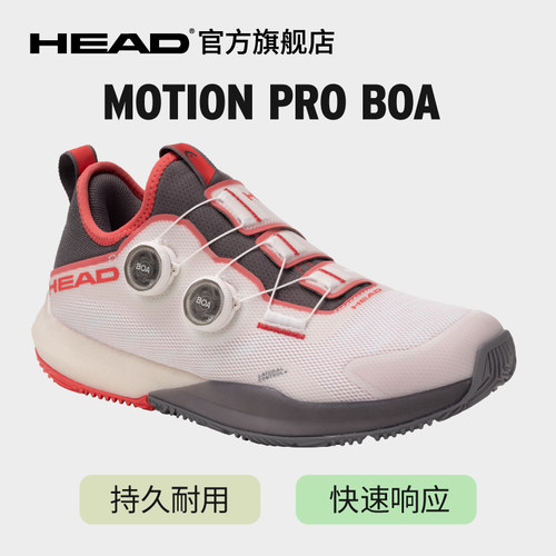 HEAD/海德 MOTION PRO BOA 系列专业运动男女板式网球鞋防滑减震