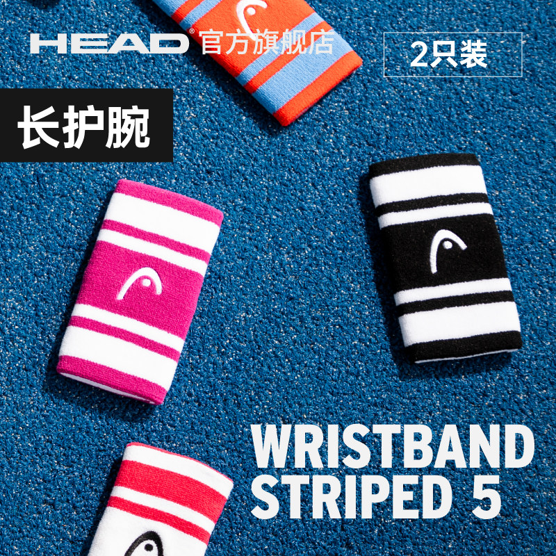 HEAD海德 5寸 运动护腕吸汗透气舒适网球护腕Wristband 5 两只装