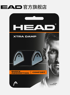 【HEAD/海德】Xtra Damp 网球拍减震器、避震器