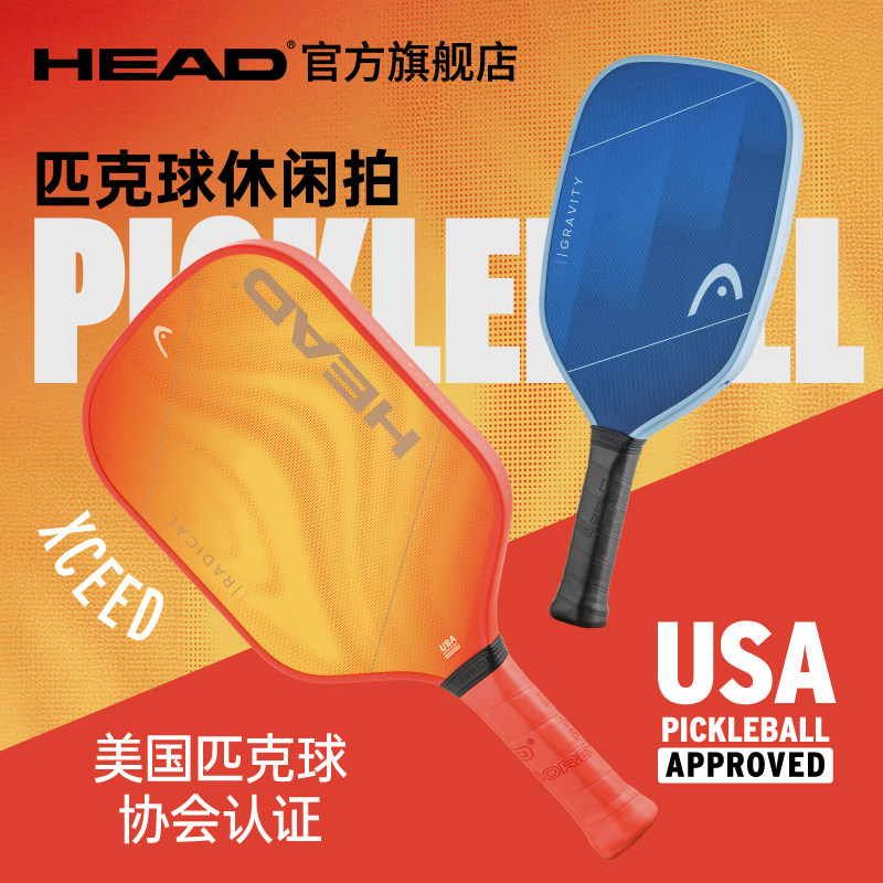 HEAD海德XCEED系列玻璃纤维匹克球拍单拍新手入门进阶,运动/瑜伽/健身/球迷用品,匹克球拍,淘宝优惠券,粉丝福利购,淘宝优惠卷