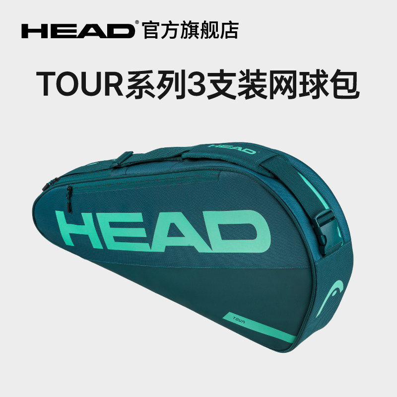 HEAD海德TOUR系列3支装双肩运动赛场网球包