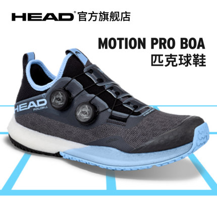 HEAD海德MOTION PRO BOA系列男女款匹克球鞋PICKLEBALL防滑减震