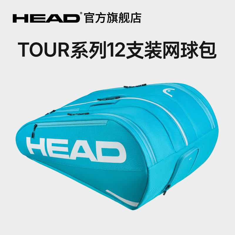 HEAD海德TOUR系列12支装双肩网球运动拍包赛场包背包,运动/瑜伽/健身/球迷用品,网球包,淘宝优惠券,粉丝福利购,淘宝优惠卷