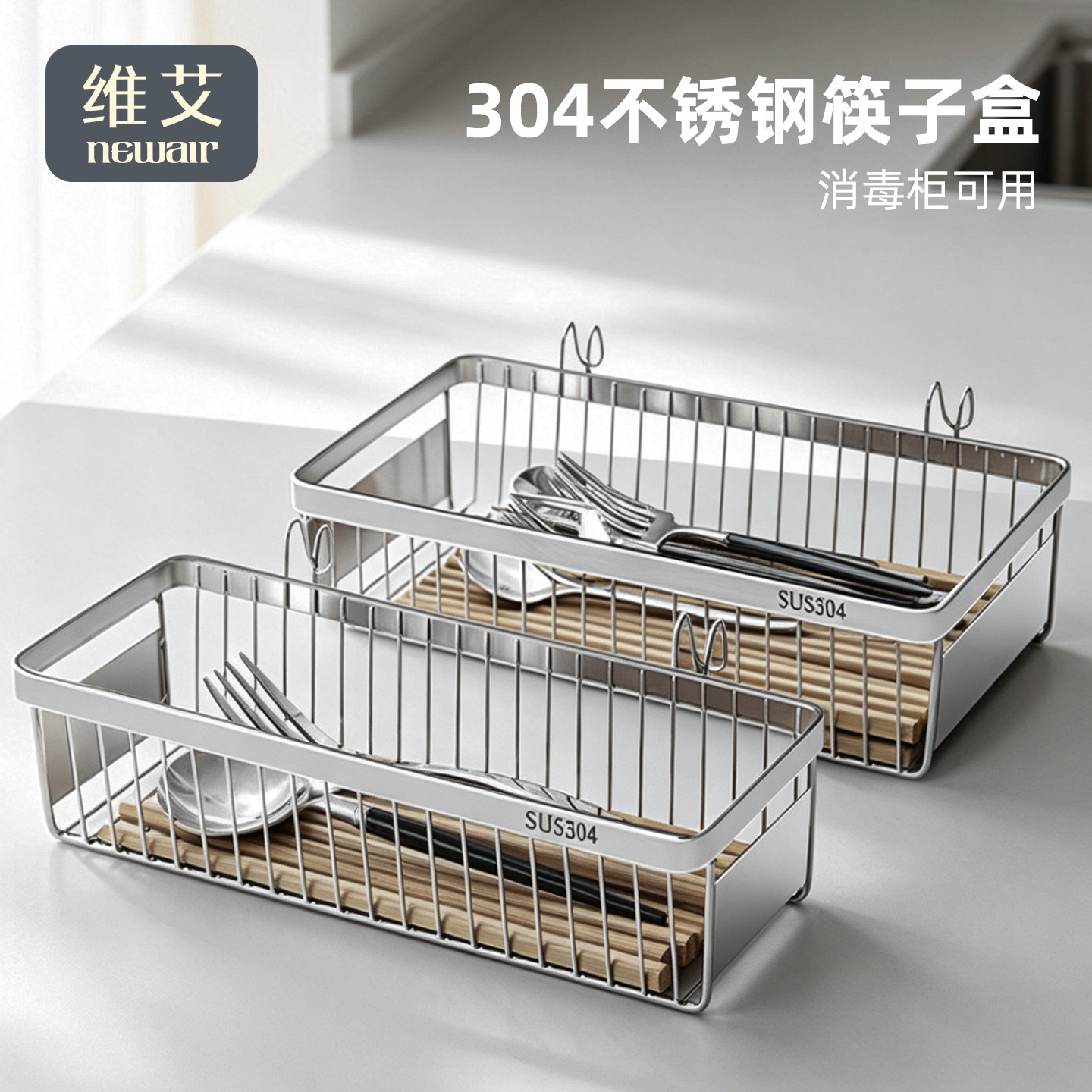 维艾消毒柜筷子收纳盒304不锈钢厨房餐具勺子抽屉家用沥水架筷笼