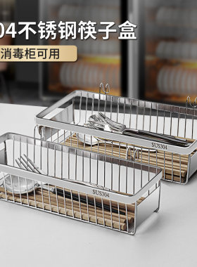 304不锈钢消毒柜筷子收纳盒筷笼