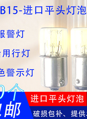 进口B15报警指示灯平头机床灯卡口仪器220V110V24V12V5W10W信号灯