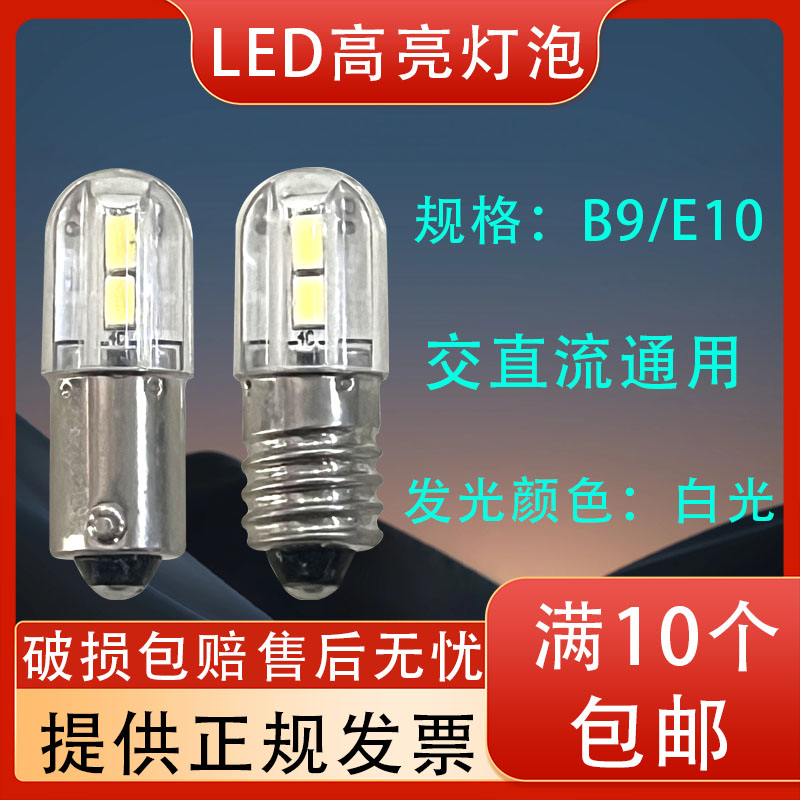 E10螺口高亮款LED指示灯泡6.3v12V24V110V220V卡口B9按钮警示灯珠