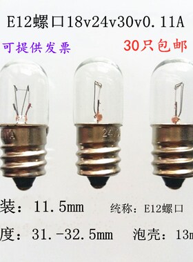 E12螺口仪器仪表指示灯泡18V30V24V0.11A2W28V设备灯珠机床电灯炮