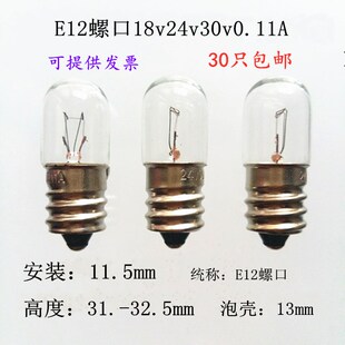E12螺口仪器仪表指示灯泡18V30V24V0.11A2W28V设备灯珠机床电灯炮