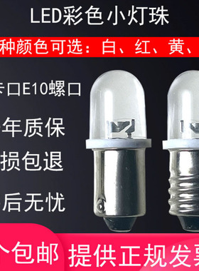 B9卡口直流LED小灯泡6V12V24V28V30V小灯泡示宽灯指示灯E10螺口