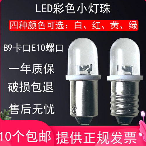B9卡口直流LED小灯泡E10螺口