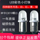 B9卡口直流LED小灯泡6V12V24V28V30V小灯泡示宽灯指示灯E10螺口
