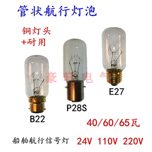 船用灯泡螺口卡口灯泡 24V110V220V40W60W管状灯泡P28S航海灯泡