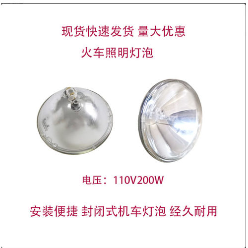 110v200w封闭式机车灯泡