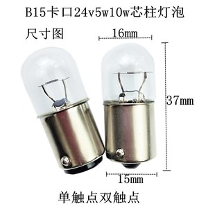 T16芯柱报警灯泡B15卡口24V5W10W充气单双触点仪器机床指示小灯泡