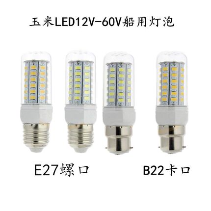 LED玉米灯E27螺口12V24V36V48V60V卡口B22铁路信号灯船用灯