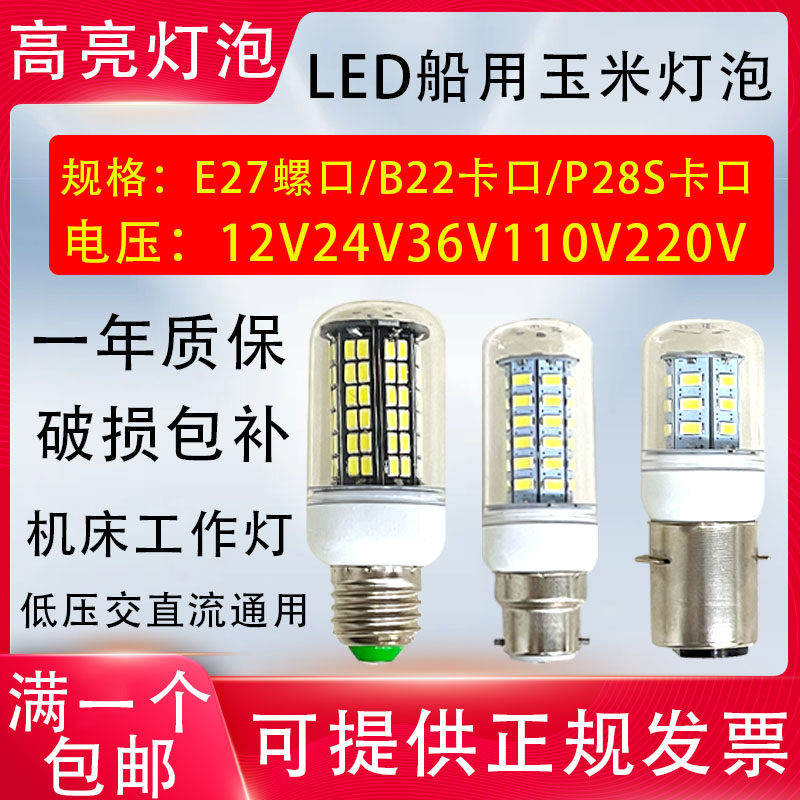 P28SB22卡口LED船用灯泡管状航行灯12v24v36V220V机床螺口E27E14