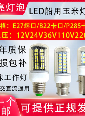 P28SB22卡口LED船用灯泡管状航行灯12v24v36V220V机床螺口E27E14