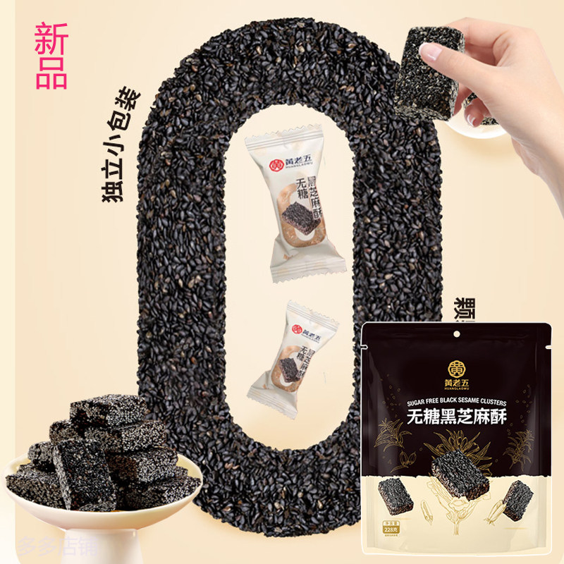 黄老五无糖黑芝麻酥芝麻粒香浓图片