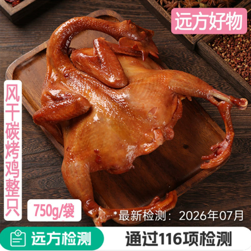 远方好物溢流香风干碳烤鸡整只750g/袋川味手撕鸡肉零食真空包装