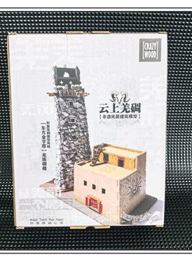 云上羌碉建筑模型共筑家园场景