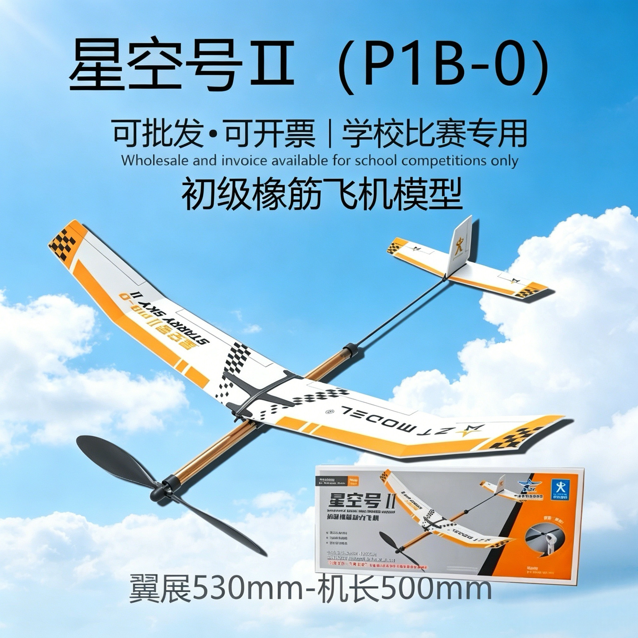 中天模型 星空号II P1B-0 初级橡筋动力飞机飞向北京A2图片