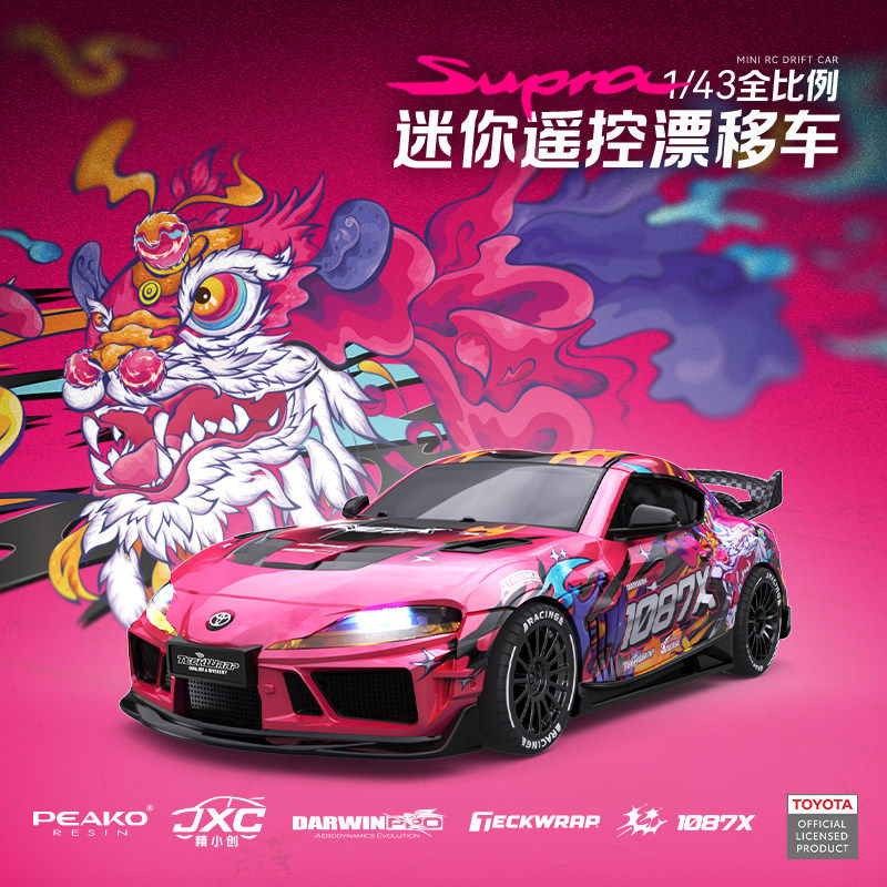 1087x丰田Supra rc遥控漂移车正版溜哥醒狮联名1:43车模北京现货