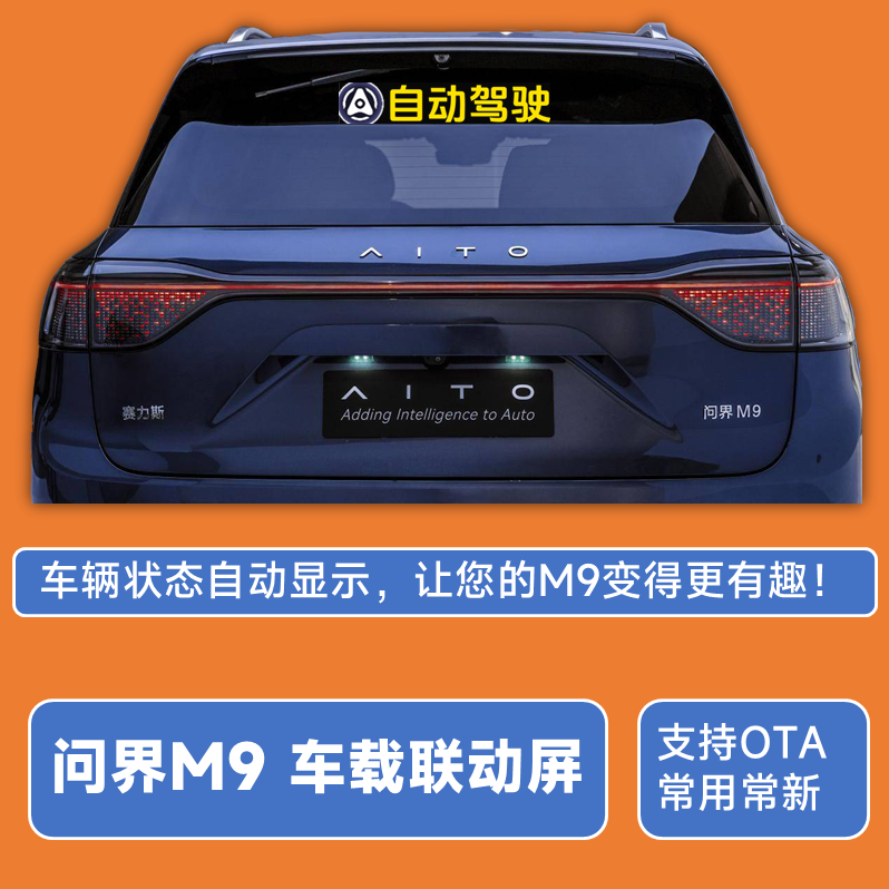 问界M9联动屏车载LED显示屏