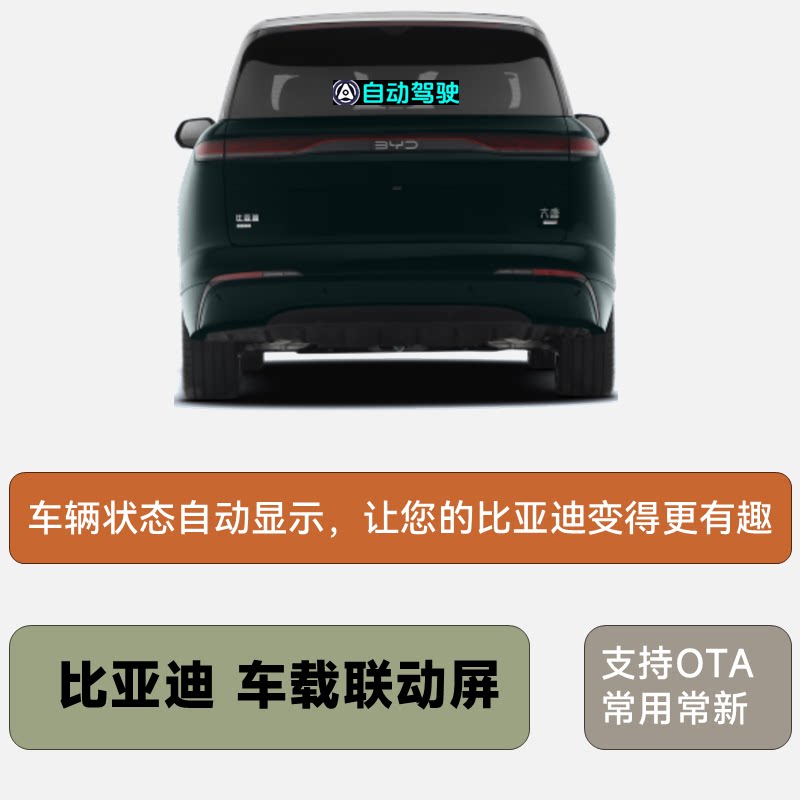 比亚迪车载联动屏灯语后窗显示屏LED屏智驾后窗显示显眼包