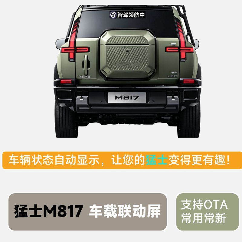 猛士M817车载联动屏自动驾驶指示快乐马夫LED屏智驾后窗显示