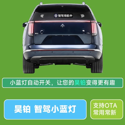 广汽昊铂向往S7智驾小蓝灯自动驾驶指示灯