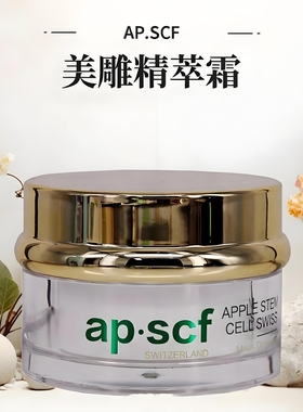 APSCF美雕精萃霜30g紧致抗皱改善老化暗哑暗沉 苹果细胞 正品防伪