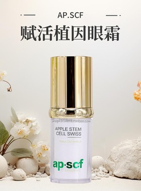 APSCF 活力植粹眼霜20ml 赋活植因 改善修复眼细纹祛皱 苹果细胞