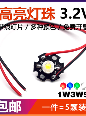 大功率LED高亮灯珠照明光源1w3W5W瓦红黄绿蓝暖白光 带铝基板带线